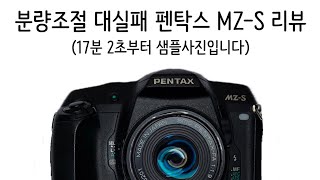 디자인이 플래그십인 필름카메라 펜탁스 MZS [upl. by Yelena]