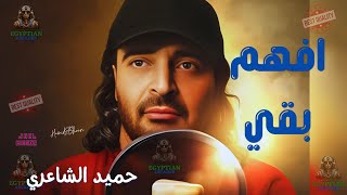 افهم بقي حميد الشاعري [upl. by Berkshire]