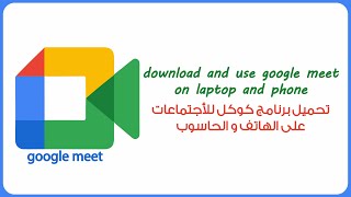 download google meet on phone and PC تحميل برنامج كوكل ميت للاجتماعات على الهاتف و الحاسوب [upl. by Semaj]