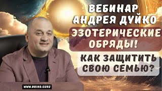 Как у ребенка убрать испуг Как защитить свою семью Эзотерические обряды Вебинар Андрея Дуйко [upl. by Enyawud]