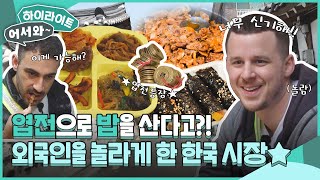 엽전으로 밥을 먹을 수 있다고요😲 외국인들을 깜짝 놀라게 한 한국 시장의 정체 l 어서와하이라이트 l 어서와한국은처음이지 l EP355 [upl. by Dnomyad]