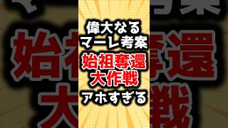 【進撃の巨人】マーレが実行した始祖奪還作戦、改めて見ると酷すぎる… [upl. by Attiuqal]