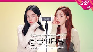 팅글인터뷰 ASMR로 듣는 에스파 카리나amp윈터가 알고 있는 특이한 서로의 버릇은  aespa 카리나amp윈터 편 ENGJPN [upl. by Ailedamla]