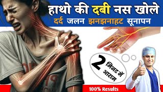 हाथो में दर्द जलन झनझनाहट एवं सूनापन का इलाज  Pain amp Numbness in Hands  हाथो की दबी नस का इलाज [upl. by Einhapets]