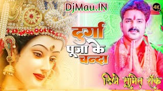 Durga Puja Ke Chanda 251 Pawan Singh Priyanka SinghDanes MIx Song Dj SuMIT Rock Daimond [upl. by Relyuhcs]