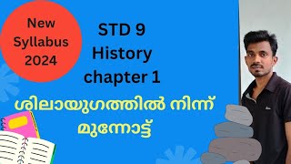 STD 9 history chapter 1 ശിലായുഗത്തിൽ നിന്ന് മുന്നോട്ട് social scienceNew syllabus 2024 kerala [upl. by Inami]