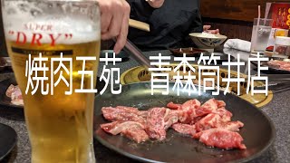 【焼肉 五苑 青森市】焼肉とか [upl. by Morgenthaler908]