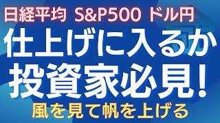 仕上げに入るか！？【日経平均、SampP500、ドル円】 日経平均 日本株 米国株 ドル円 SP500 相場予測 投資戦略 株式投資 利下げ FX 高田資産コンサル [upl. by Rehotsirhc]