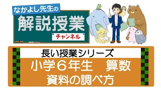 20長い授業シリーズ☆ 資料の調べ方（小学6年算数） [upl. by Amisoc]