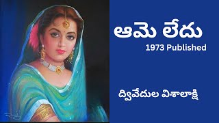 Ame ledu Written by Dwivedula Visalakshi  Telugu Audio Story Read by Radhika [upl. by Feliks818]