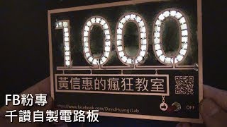 粉專1000讚自製電路板 [upl. by Atsahc574]