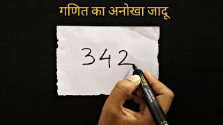 गणित का अनोखा जादू सीखे  Math Magic Trick revealed in Hindi [upl. by Yleak]