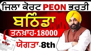 Bathinda Court Peon Bharti  Psssb new vacancy 2024  psssb new vacancy 2024  Punjab Peon Bharti [upl. by Elimac]