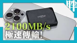 2100MBs極速傳輸！美光Crucial X10 Pro外接SSD開箱：超小超美、超高速！iPhone 15 Pro外錄ProRes 4K60p可參考，搭載USB 32 Gen 2x2介面 [upl. by Nedarb]