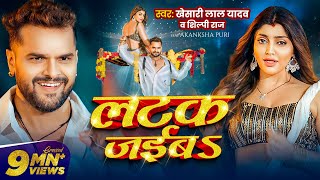 Video  लटक जईबS  Khesari Lal Yadav  Akanksha Puri  Shilpi Raj  Latak Jaiba  New Song 2024 [upl. by Hniht478]