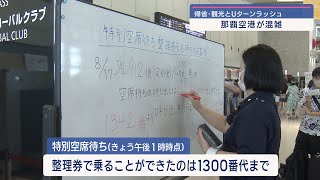 帰省・観光とUターンラッシュ 那覇空港が混雑 [upl. by Ahders]