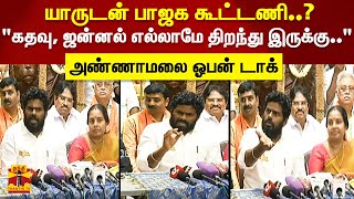 யாருடன் பாஜக கூட்டணிquotகதவு ஜன்னல் எல்லாமே திறந்து இருக்குquot அண்ணாமலை ஓபன் டாக் [upl. by Damas]