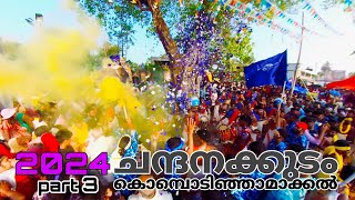 Kombodinjamakal Chandanakudam 2024 [upl. by Stanfield]