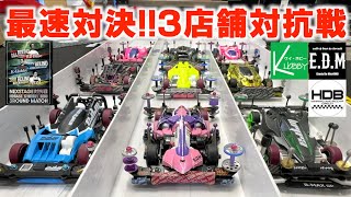 【ミニ四駆】「最速対決！トップレーサーが集結！３店舗対抗戦 中編」 [upl. by Ahsenat]