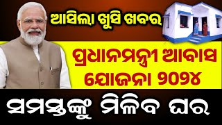 Pmay apply online 2024  ସମସ୍ତଙ୍କୁ ମିଳିବ ଘର pmay pmaygramin [upl. by Bennion334]