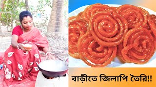 Bangladeshi jilapi recipe।।Jilapi recip।।খুব সহজে বাড়ীতে জিলাপি তৈরি।।বাড়ীতে জিলাপি তৈরি ।। [upl. by Joli]