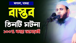 বাস্তব তিনটি ঘটনা কান্না আসবেইমাহমুদুল হাসান ফেরদৌস কুয়াকাটাMahmudul Hasan Ferdous Kuakata [upl. by Monique]