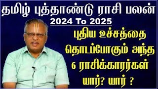 Tamil New Year Rasi Palan 2024  தமிழ் புத்தாண்டு பலன்கள் 2024  Kurothi Varudam Rasi Palan Kurothi [upl. by Sprage]