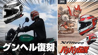 【Z650RS】SHOEI×バリバリ伝説コラボ！ [upl. by Rose926]