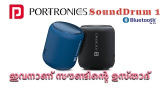 PORTRONICS sounddrum 1 PORTABLE BLUETOOTH സ്പീക്കർ  സൗണ്ടിന്റ ഉസ്താദ് 🔥🔥🔥 [upl. by Aceissej]