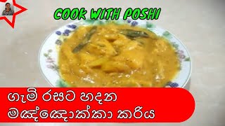 ගැමි රසට හදන මඤ්ඤොක්කා කරිය HOWTO MAKE MANIOC CURRY [upl. by Hersch]