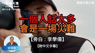 一個人話太多 會是一場災難 【李學儒 旁白】  網絡文章  A Loving World  有緣相聚  有情天地  電台節目重溫【廣東話】 [upl. by Egwin]