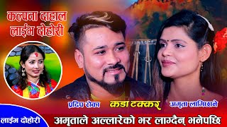 प्रदिप र अमृताले घरमै मायाको भकारी बनाउला भनेपछि । Pradip Vs Amrita  Kalpana Dahal Live Dohori [upl. by Cone]