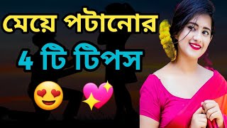 Meye potanor tips। মেয়ে পটানোর টিপস 😍 । meye potanor upay । ki vabe meyeder impress korbo 🥰 [upl. by Ahsimrac826]