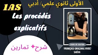 ⛔ français 1AS les procédés explicatifs  شرح تمارين1as 👌💯 أدبي وعلمي [upl. by Yasmeen]