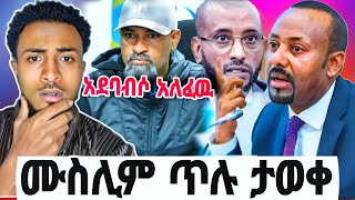 🔴የአብየ ምላሽ እና የኒቃቡ ጉዳይሙስሊም ጥሎቹ ታወቁየሀገራችን ሙስሊሞች ንቁseid media [upl. by Khichabia833]