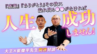 【開運アドバイザー】崔燎平先生★世界長者番付はトイレ掃除をしている？ [upl. by Nichani]