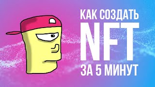 Как создать свой NFT на площадке OpenSea за 5 минут [upl. by Oilime]