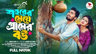 শহরের মেয়ে গ্রামের বউ  Prank King  Tamim Khandakar  Nusrat Spriha  Mamun  Bangla Natok 2024 [upl. by Issie]