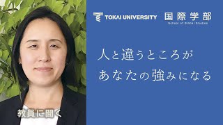 【東海大学国際学部】人と違うところがあなたの強みになる [upl. by Redneval]