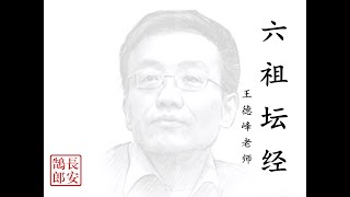 国学  解读《六祖坛经》王德峰老师 第五十八集 付嘱品第十（三）（完结） [upl. by Melac]