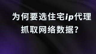 为何要选住宅ip代理抓取网络数据？轮换住宅代理IP是怎么工作？ [upl. by Lenrad]