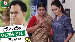 Dom Fatano Hashir Natok  Comedy 420 EP  108  Mir Sabbir Ahona Siddik Chitrolekha Guho Alvi [upl. by Coucher]