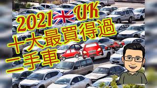 英國生活UK🇬🇧最買得過二手車十大2021🚗🚘🏎️HD 廣東話 [upl. by Bevin]