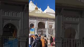 Gangotri dham ke darshan🙏 gangotri utterkashiterval uttrakhandshort vidio [upl. by Packston]