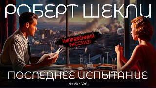 Роберт Шекли  ПОСЛЕДНЕЕ ИСПЫТАНИЕ  Аудиокнига Рассказ  Фантастика [upl. by Artemis134]