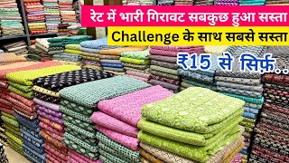 मात्र ₹15 से  COTTON FABRICS WHOLESALE MARKET SURAT  FABRICS WHOLESALE MARKET  BOUTIQUE FABRICS [upl. by Terces]