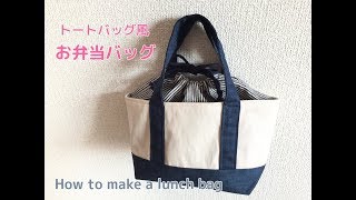 【トートバッグ風】持ち手付きお弁当バッグの作り方★巾着付き・裏地ありの作り方 [upl. by Ellek]