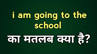 i am going to the school meaning in Hindi [upl. by Nebeur304]