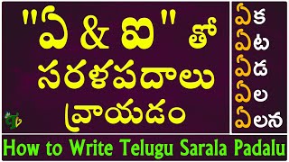 ఏ ampఐ Sarala padalu in telugu Telugu varnamala Achulatho sarala padalu Telugu Padalu with ఏampఐ [upl. by Aerdnaid]