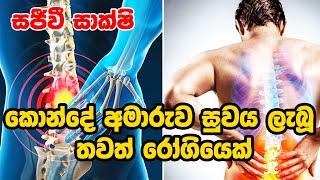 කොන්දේ අමාරුව සුවය ලැබූ තවත් රෝගියෙක් ayurveda sinhalaayurveda arthritiscure arthritismedi [upl. by Connel885]